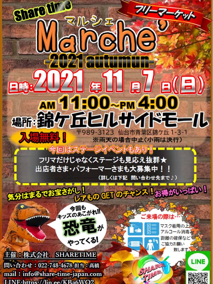 SHARETIME Marche」開催のご案内 2021年11月7日（日）